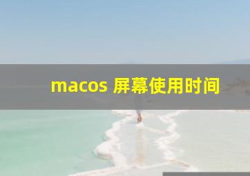 macos 屏幕使用时间